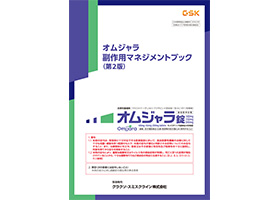 オムジャラ副作用マネジメントブック