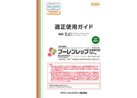 ブーレンレップ適正使用ガイド