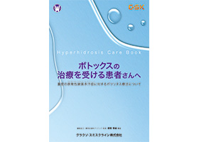 【腋窩多汗症】HH Care Book（患者さん向け小冊子）