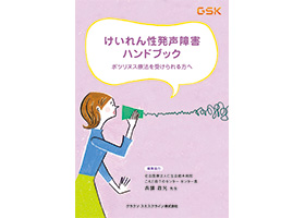【痙攣性発声障害】患者さん向け小冊子