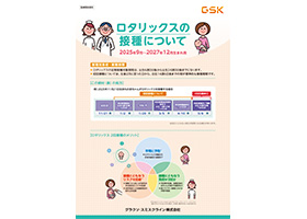 ロタリックス接種早見表（2025年9月-2027年12月生まれ）