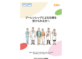 ブーレンレップによる治療を受けられる方へ(患者向け)