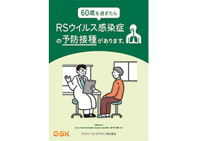 RSウイルス感染症 疾患啓発冊子（一般向け）
