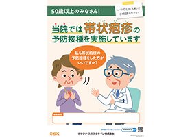 「当院では帯状疱疹の予防接種を実施しています」ポスター（B4）