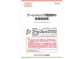 ブーレンレップ調製時の体重換算表
