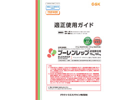 ブーレンレップ適正使用ガイド