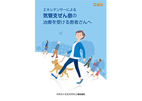 エキシデンサーによる気管支ぜん息の治療をうける患者さんへ