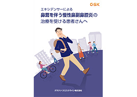 エキシデンサーによる鼻茸を伴う慢性鼻副鼻腔炎の治療を受ける患者さんへ