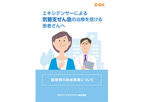 【気管支喘息】エキシデンサーによる 気管支ぜん息の治療を受ける 患者さんへ　医療費の助成制度について