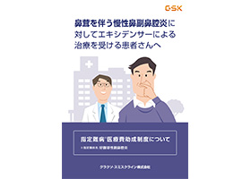 【鼻茸を伴う慢性鼻副鼻腔炎】鼻茸を伴う慢性鼻副鼻腔炎に対してエキシデンサーによる治療を受ける患者さんへ　指定難病医療費助成制度について