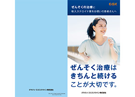 喘息患者向けアドヒアランス向上冊子