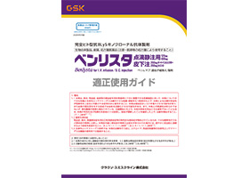 ベンリスタ適正使用ガイド