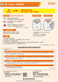 中国語版エリプタ患者用使用説明書