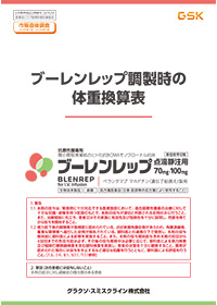 ブーレンレップ調製時の体重換算表