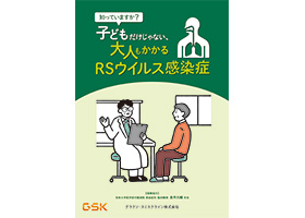 知っていますか？子供だけじゃない、大人もかかるRSウイルス感染症