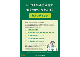 RSウイルス感染症に気をつけるべき人は？-セルフチェック-