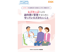 ヒブサーゴの治療を受ける患者さんとそのご家族の方へ