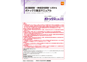 【過活動膀胱・神経因性膀胱】ボトックス施注マニュアル