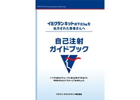 イミグランキット皮下注3mg 自己注射ガイドブック