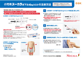 小児用ヌーカラ皮下注40mgシリンジの注射方法