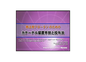 静注用フローランのためのカテーテル留置手技と投与法