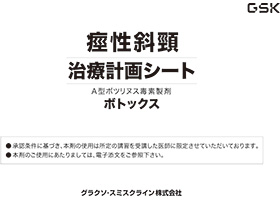 【痙性斜頸】治療計画シート