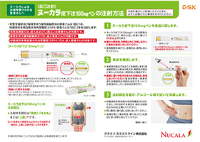 ヌーカラ皮下注100mgペン使用説明書（自己注射・天のり20枚）