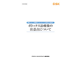 【眼瞼痙攣・片側顔面痙攣】ボツリヌス療法を受ける患者さん向け小冊子