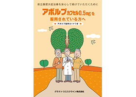 アボルブカプセル0.5mgを服用される患者さんへ
