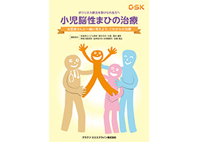 【小児脳性麻痺患者の下肢痙縮に伴う尖足】 患者さん向け小冊子「小児脳性まひの治療」