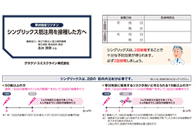 シングリックスを接種した方へ