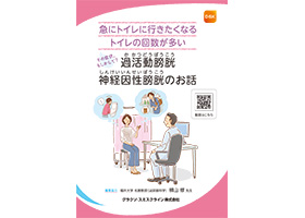 【過活動膀胱・神経因性膀胱】患者さん向け 疾患啓発冊子