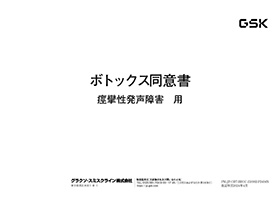 【痙攣性発声障害】患者同意書