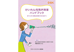 患者さん向け小冊子 けいれん性発声障害ハンドブック