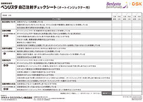 自己注射チェックシート（オートインジェクター用）