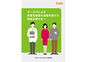 【気管支喘息】ヌーカラの治療を受ける患者の皆さまへ