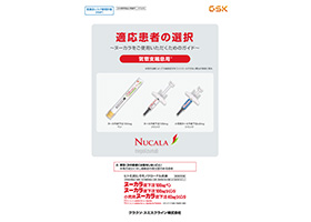 適応患者の選択～ヌーカラをご使用いただくためのガイド～